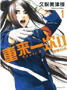Again!!重來一次[久保美津郎的漫畫作品]