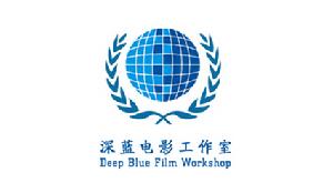 深藍電影工作室 深藍電影工作室