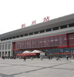 荊州東站 荊州東站