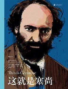 這就是塞尚 這就是塞尚