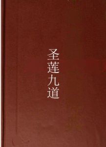 聖蓮九道 聖蓮九道