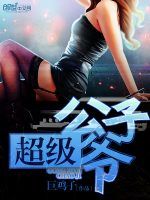 超級公子爺 超級公子爺