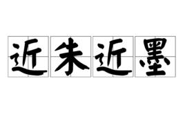 近朱近墨 近朱近墨
