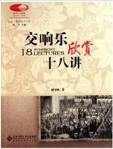交響樂欣賞十八講 交響樂欣賞十八講