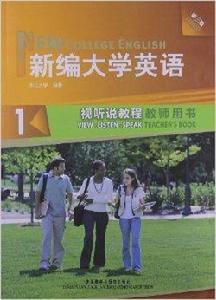 新編大學英語1:視聽說教程 新編大學英語1:視聽說教程