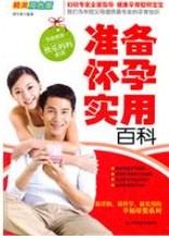 準備懷孕實用百科