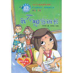 我不想當班長 我不想當班長