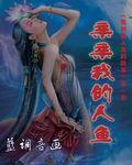 我和美人魚的故事