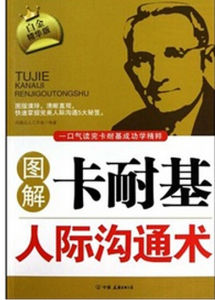 卡耐基人際溝通術 卡耐基人際溝通術