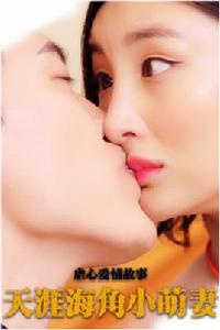 天涯海角小萌妻 天涯海角小萌妻