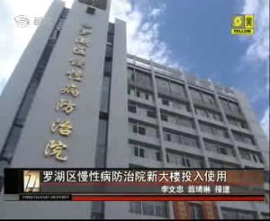 深圳市羅湖區慢性病防治院 深圳市羅湖區慢性病防治院