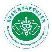 莆田學院藥學與醫學技術學院