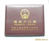 居民戶口簿
