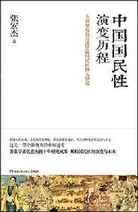 張宏傑:中國國民性演變歷程 張宏傑:中國國民性演變歷程