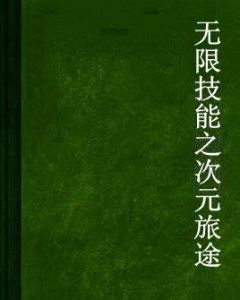 無限技能之次元旅途 無限技能之次元旅途