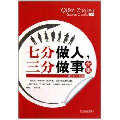 七分做人三分做事全集 七分做人三分做事全集