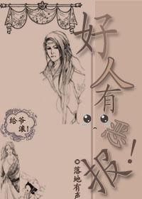 好人有惡報 好人有惡報