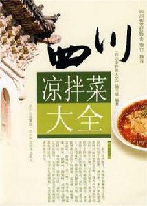 四川涼拌菜大全 四川涼拌菜大全