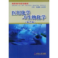 醫用化學與生物化學
