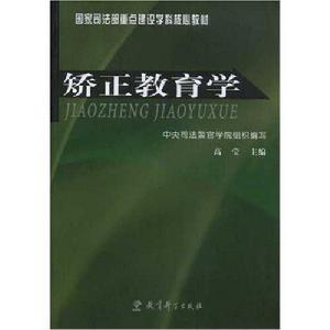 教育學（矯正教育方向）