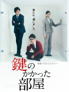 《上鎖的房間》 《上鎖的房間》