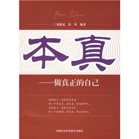 《本真:做真正的自己》 《本真:做真正的自己》
