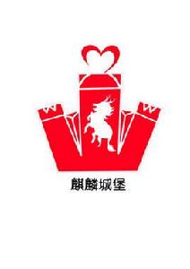 麒麟城堡志願團隊 麒麟城堡志願團隊