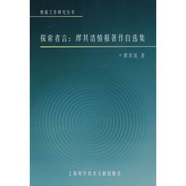 探索者言：謬其浩情報著作自選集