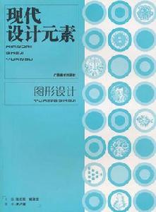 圖形設計[2006年陸紅陽喻湘龍編著圖書]
