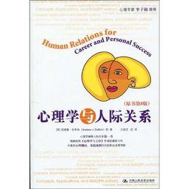 心理學與人際關係 心理學與人際關係
