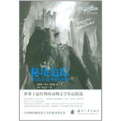 《秘境追蹤：科幻小說中的動物》