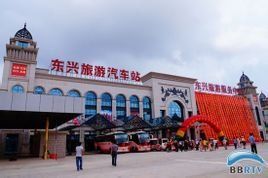 東興旅遊汽車站 東興旅遊汽車站
