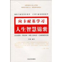 向卡耐基學習人生智慧錦囊 向卡耐基學習人生智慧錦囊