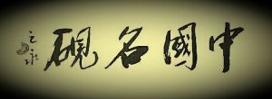 “中國名硯”牌匾