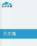 月之魄 月之魄