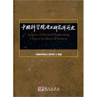 中國科學院電工研究所所史
