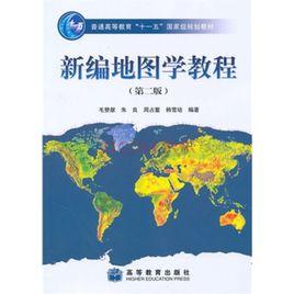 新編地圖學教程 新編地圖學教程