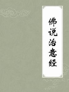 佛說治意經 佛說治意經