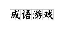 成語遊戲 成語遊戲