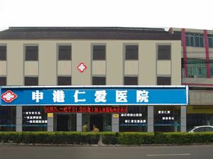 江陰申港仁愛醫院