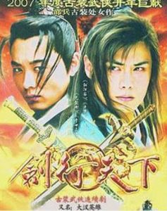 劍行天下 劍行天下