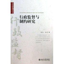 行政監督與制約研究 行政監督與制約研究