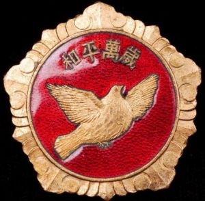 （圖）1953年“和平萬歲”紀念章