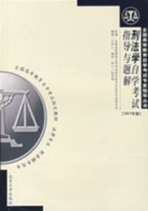 刑法學自學考試指導與題解(2007年版) 刑法學自學考試指導與題解(2007年版)