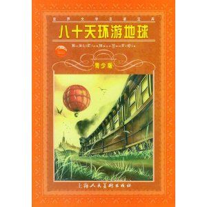 八十天環遊地球青少版 八十天環遊地球青少版