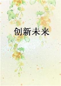 創新未來 創新未來