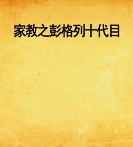 家教之彭格列十代目 家教之彭格列十代目