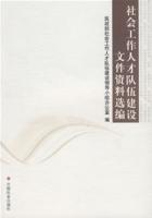 社會工作人才隊伍建設檔案資料選編