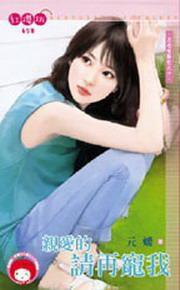 月老有點忙之十·親愛的請再寵我