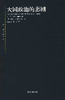 大國政治的悲劇 大國政治的悲劇